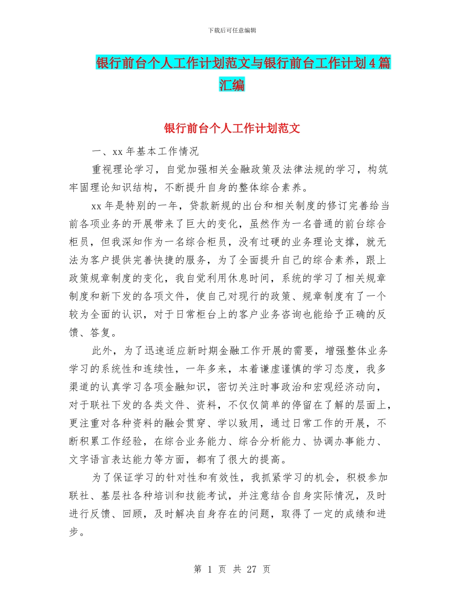 银行前台个人工作计划范文与银行前台工作计划4篇汇编_第1页