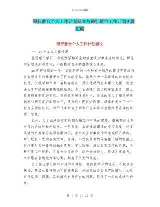 银行前台个人工作计划范文与银行前台工作计划4篇汇编