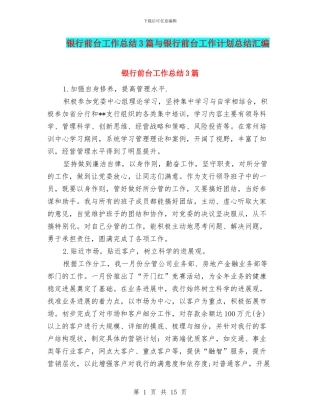 银行前台工作总结3篇与银行前台工作计划总结汇编