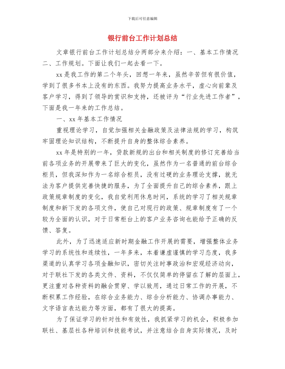 银行前台个人年终总结范文与银行前台工作计划总结汇编_第3页