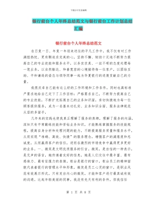 银行前台个人年终总结范文与银行前台工作计划总结汇编