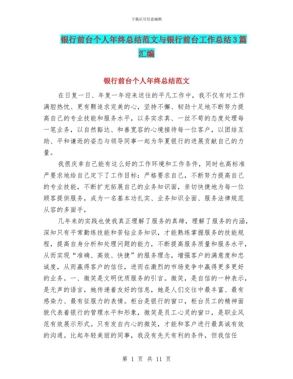 银行前台个人年终总结范文与银行前台工作总结3篇汇编_第1页
