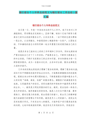 银行前台个人年终总结范文与银行前台工作总结3篇汇编