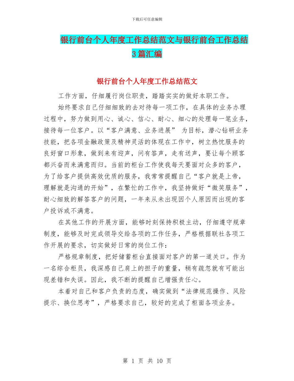 银行前台个人年度工作总结范文与银行前台工作总结3篇汇编_第1页