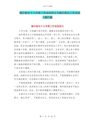 银行前台个人年度工作总结范文与银行前台工作总结3篇汇编