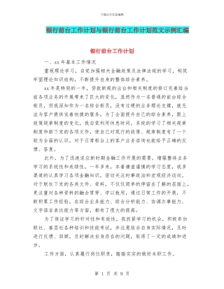 银行前台工作计划与银行前台工作计划范文示例汇编