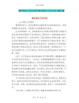银行前台工作计划与银行前台工作计划4篇汇编