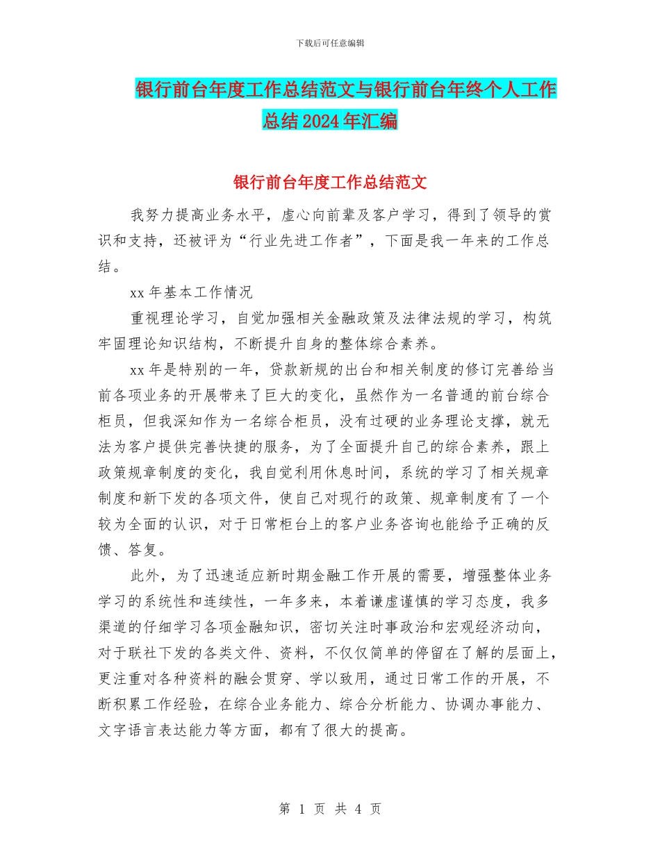 银行前台年度工作总结范文与银行前台年终个人工作总结2024年汇编_第1页