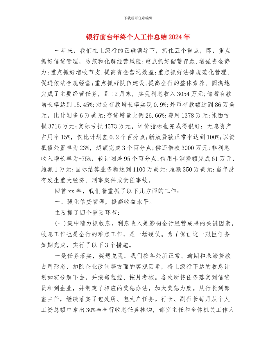 银行前台年度工作总结范文与银行前台年终个人工作总结2024年汇编_第2页