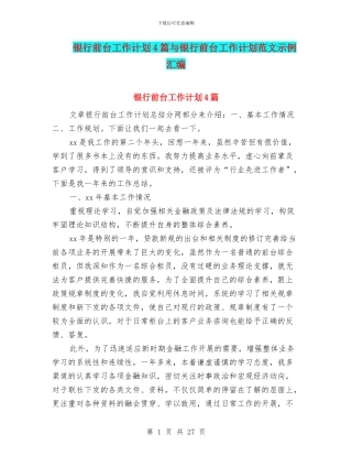 银行前台工作计划4篇与银行前台工作计划范文示例汇编