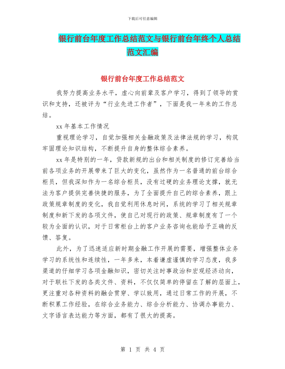 银行前台年度工作总结范文与银行前台年终个人总结范文汇编_第1页