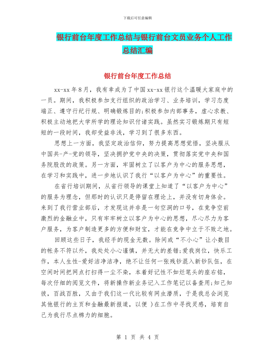 银行前台年度工作总结与银行前台文员业务个人工作总结汇编_第1页