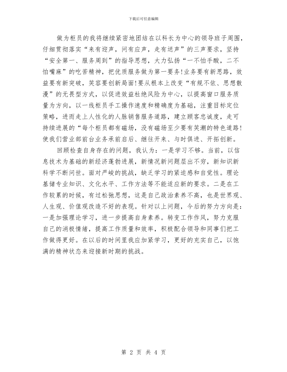 银行前台年度工作总结与银行前台文员业务个人工作总结汇编_第2页
