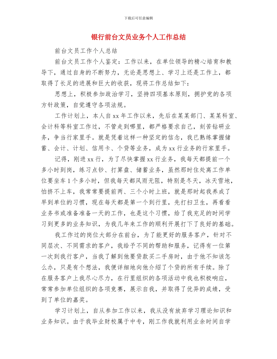 银行前台年度工作总结与银行前台文员业务个人工作总结汇编_第3页
