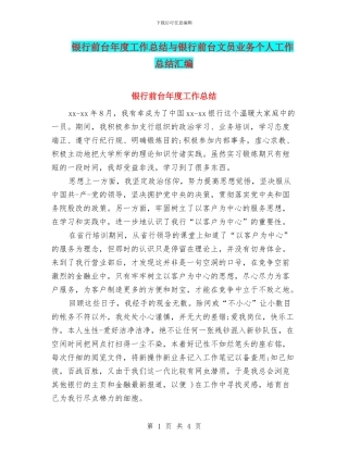 银行前台年度工作总结与银行前台文员业务个人工作总结汇编