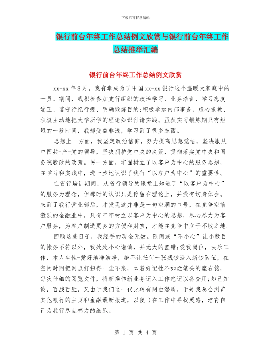银行前台年终工作总结例文欣赏与银行前台年终工作总结推荐汇编_第1页