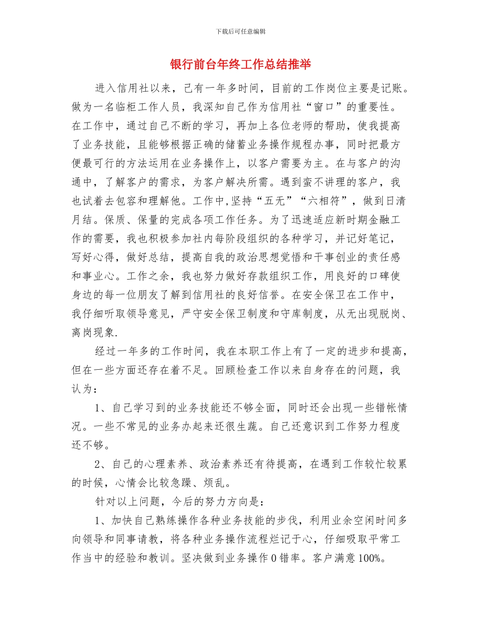 银行前台年终工作总结例文欣赏与银行前台年终工作总结推荐汇编_第3页