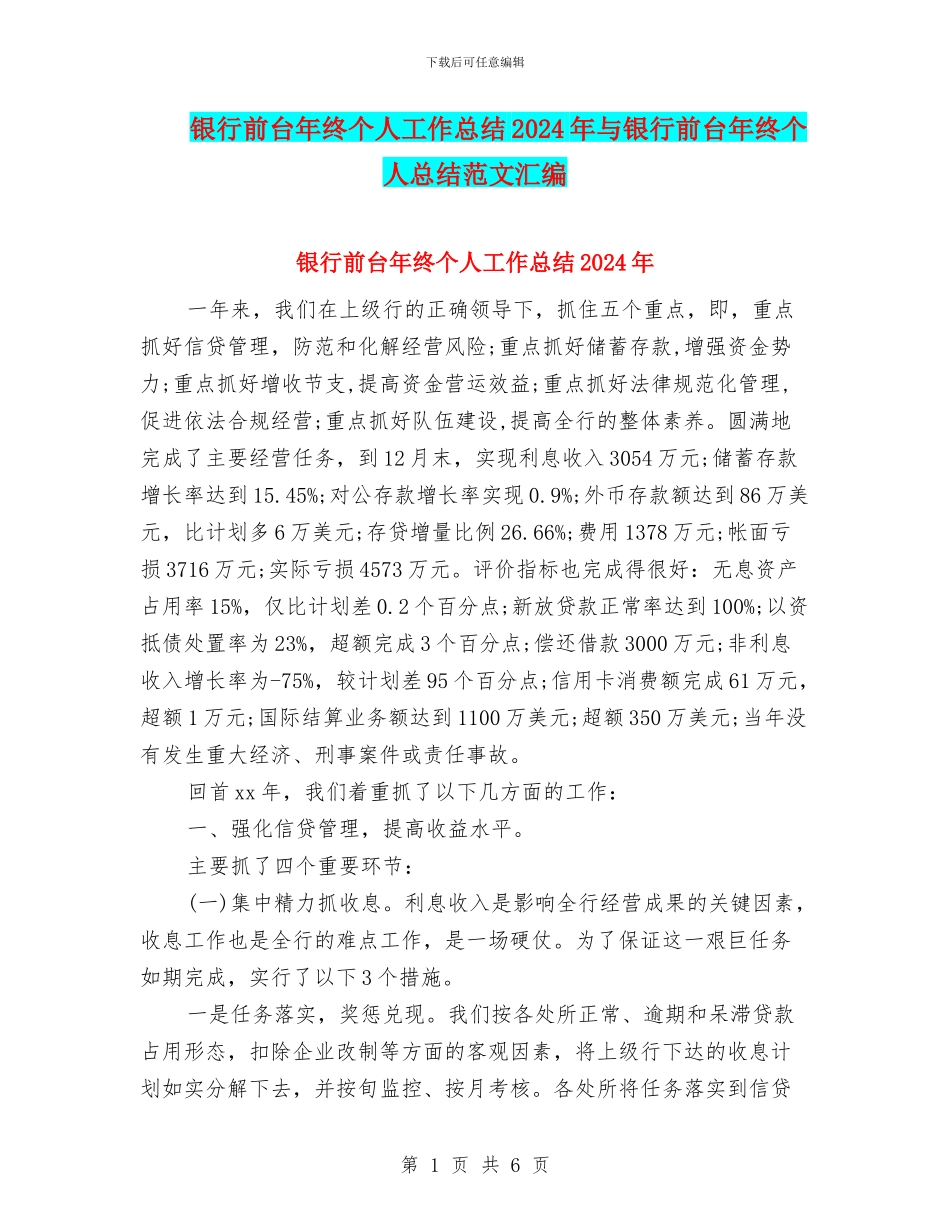 银行前台年终个人工作总结2024年与银行前台年终个人总结范文汇编_第1页