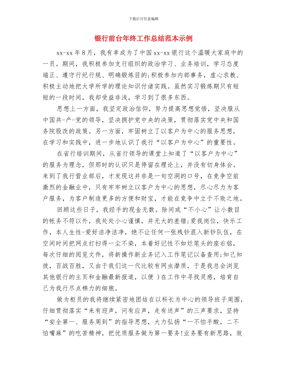 银行前台年终工作总结例文欣赏与银行前台年终工作总结范本示例汇编_第3页