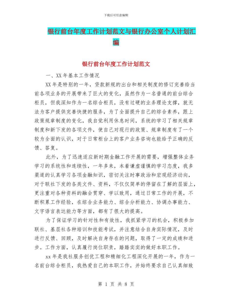 银行前台年度工作计划范文与银行办公室个人计划汇编_第1页