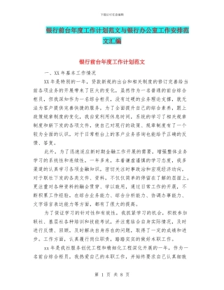 银行前台年度工作计划范文与银行办公室工作安排范文汇编
