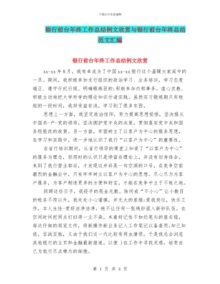 银行前台年终工作总结例文欣赏与银行前台年终总结范文汇编