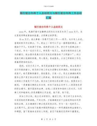 银行前台年终个人总结范文与银行前台年终工作总结汇编