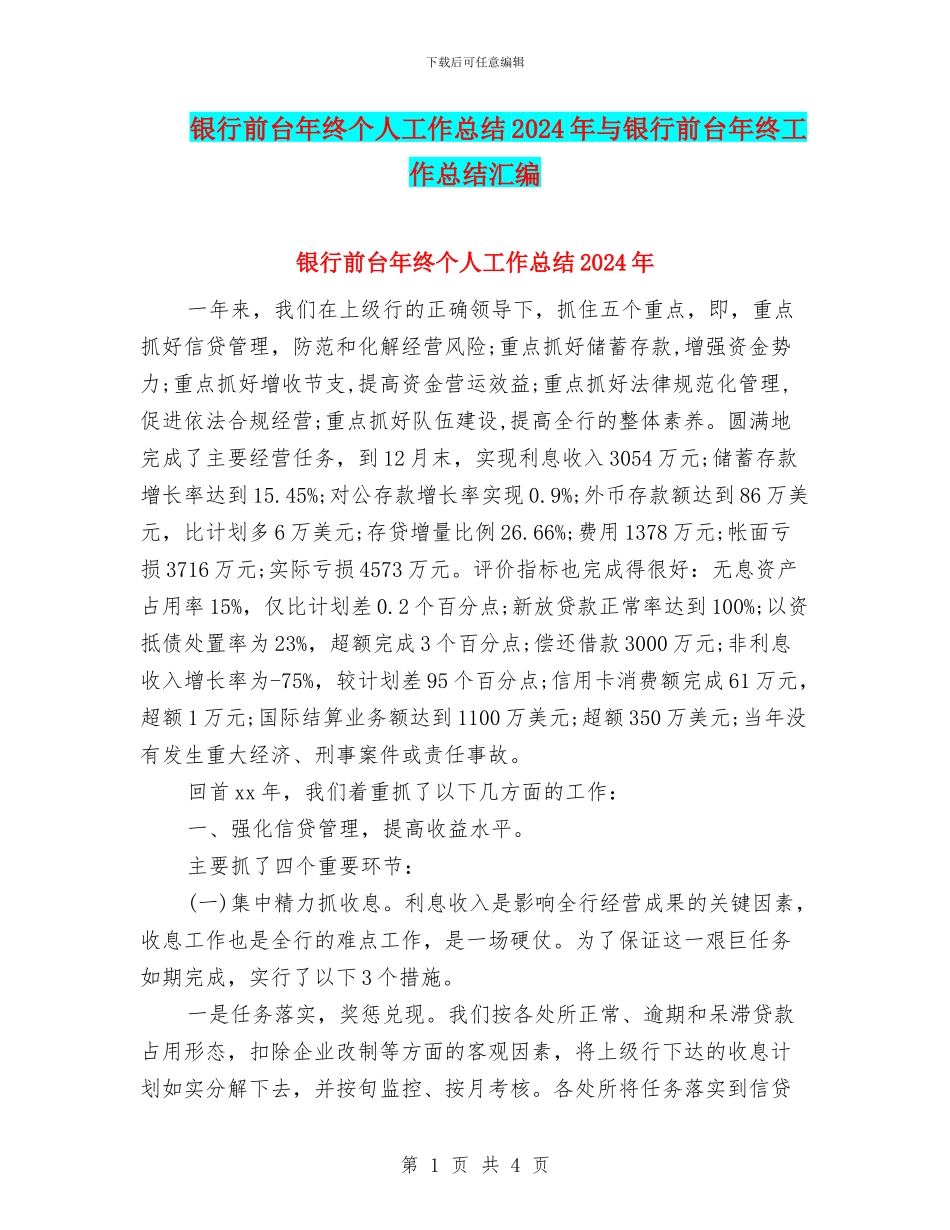 银行前台年终个人工作总结2024年与银行前台年终工作总结汇编_第1页