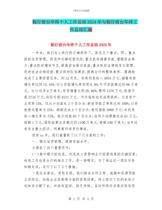 银行前台年终个人工作总结2024年与银行前台年终工作总结汇编