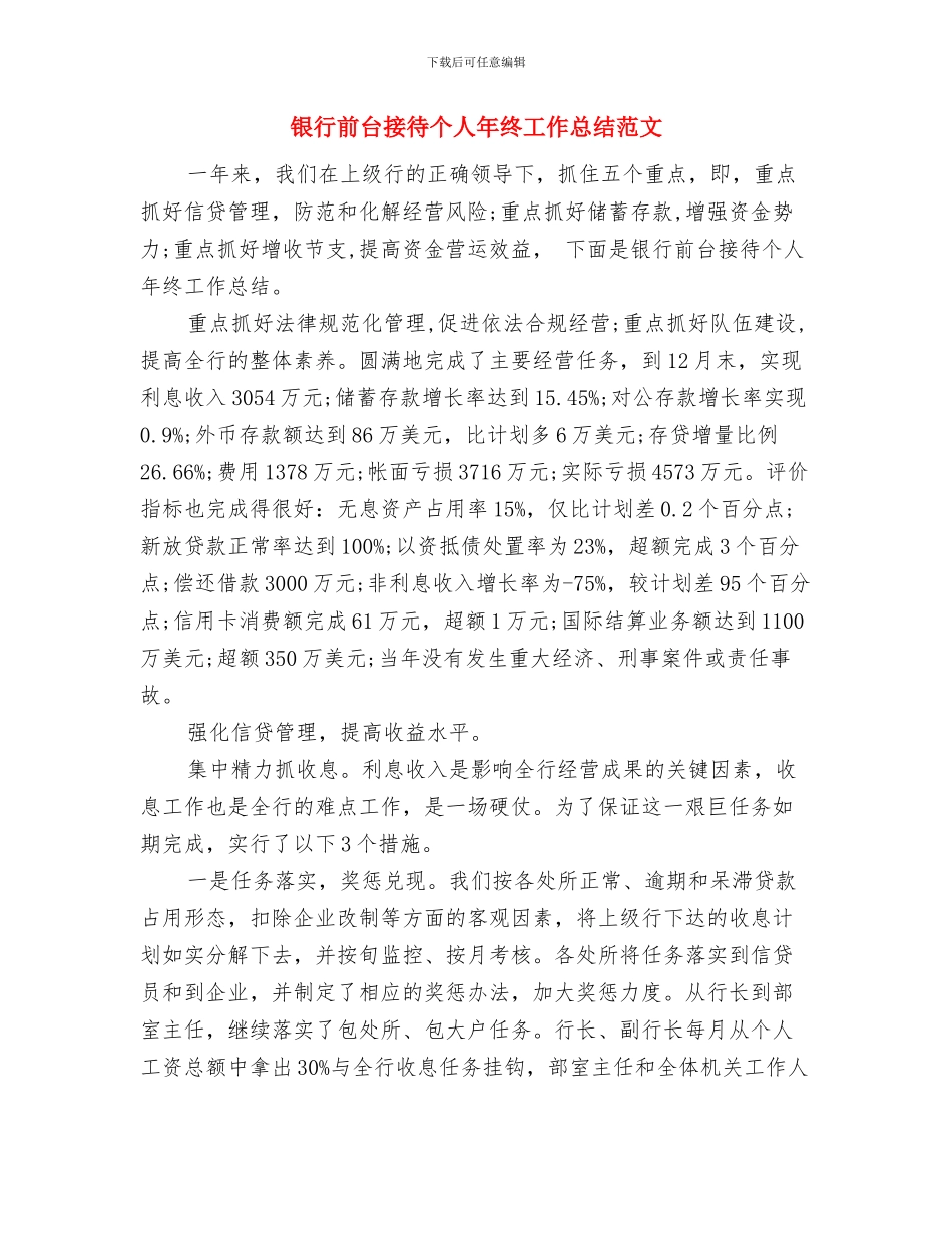 银行前台接待个人年度总结范文与银行前台接待个人年终工作总结范文汇编_第3页
