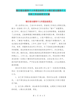 银行前台接待个人年度总结范文与银行前台接待个人年终工作总结范文汇编