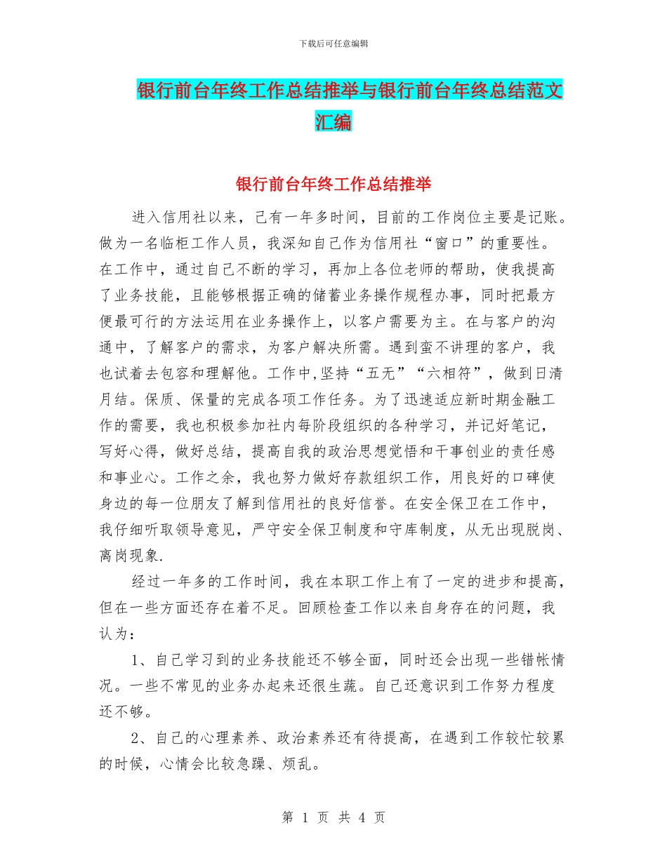 银行前台年终工作总结推荐与银行前台年终总结范文汇编_第1页
