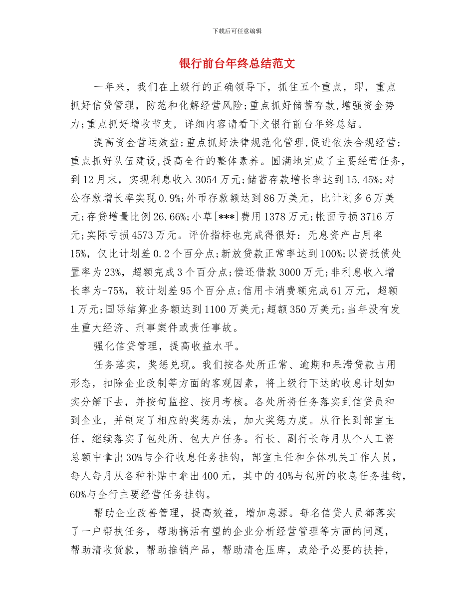 银行前台年终工作总结推荐与银行前台年终总结范文汇编_第3页