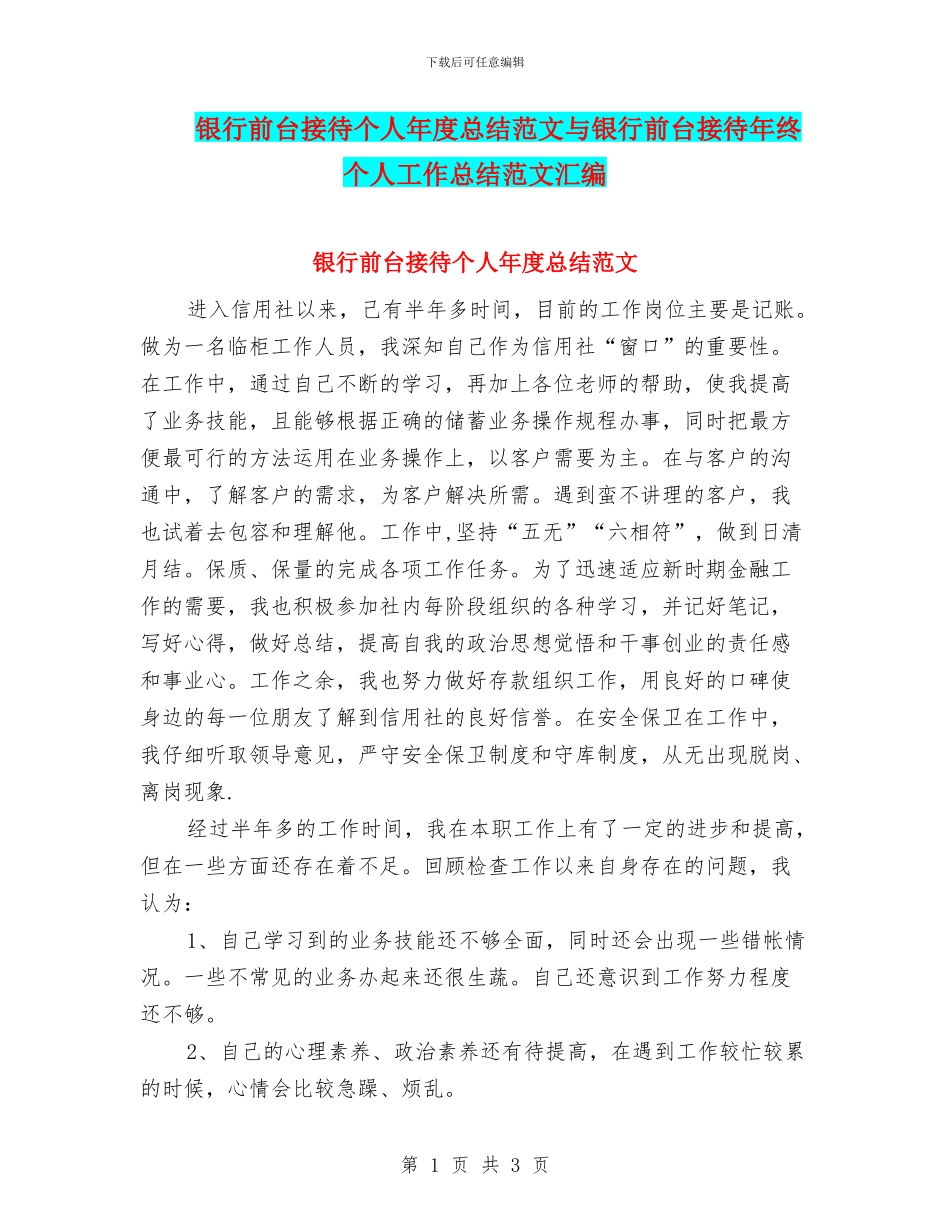 银行前台接待个人年度总结范文与银行前台接待年终个人工作总结范文汇编_第1页