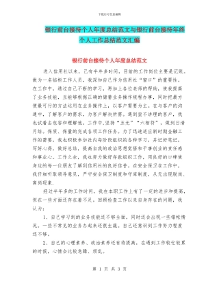 银行前台接待个人年度总结范文与银行前台接待年终个人工作总结范文汇编