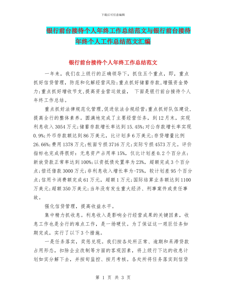 银行前台接待个人年终工作总结范文与银行前台接待年终个人工作总结范文汇编_第1页