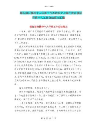 银行前台接待个人年终工作总结范文与银行前台接待年终个人工作总结范文汇编