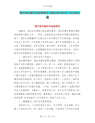 银行前台操作员述职报告与银行前台柜员工作总结汇编