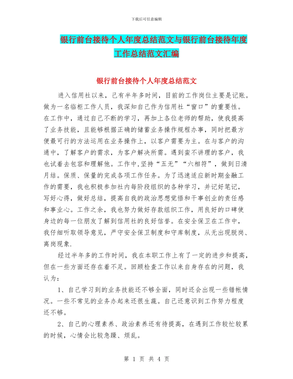 银行前台接待个人年度总结范文与银行前台接待年度工作总结范文汇编_第1页