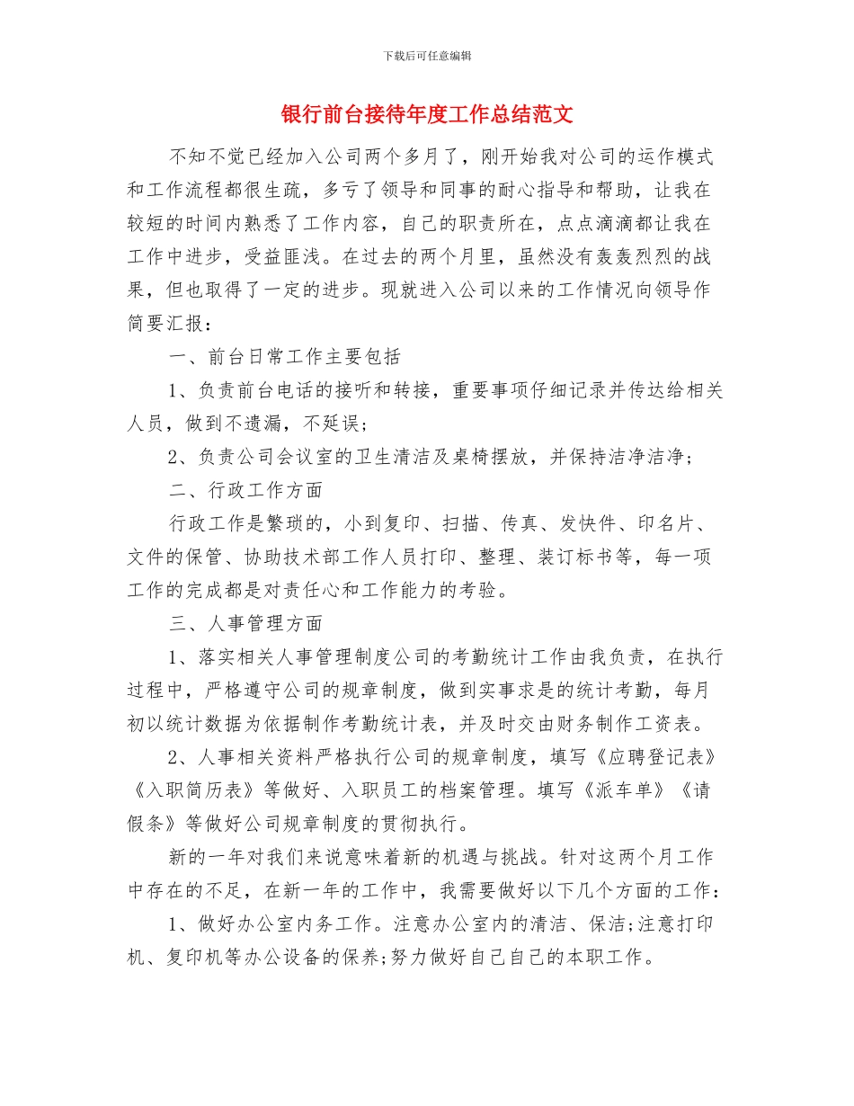 银行前台接待个人年度总结范文与银行前台接待年度工作总结范文汇编_第3页