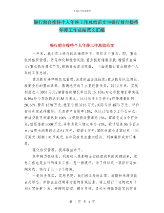 银行前台接待个人年终工作总结范文与银行前台接待年度工作总结范文汇编