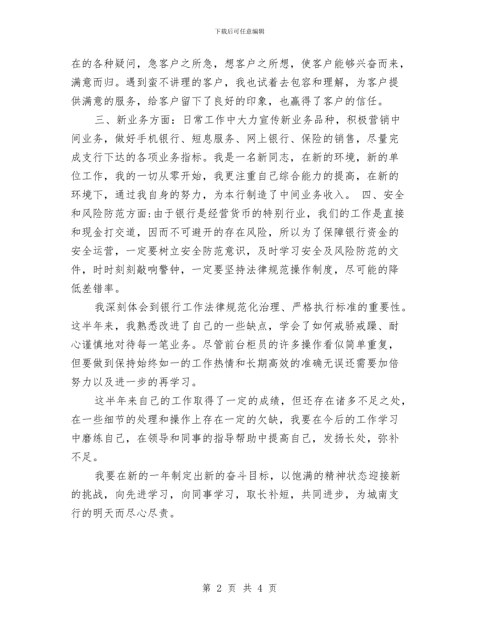 银行前台柜员个人工作小结范文与银行前台柜员个人工作总结汇编_第2页