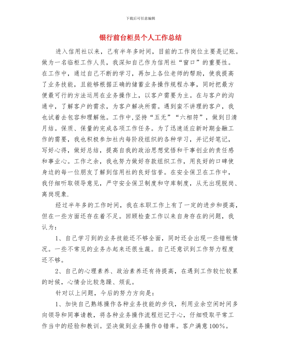 银行前台柜员个人工作小结范文与银行前台柜员个人工作总结汇编_第3页