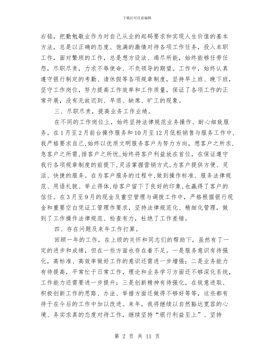银行前台操作员述职报告与银行前台柜员工作总结1汇编_第2页