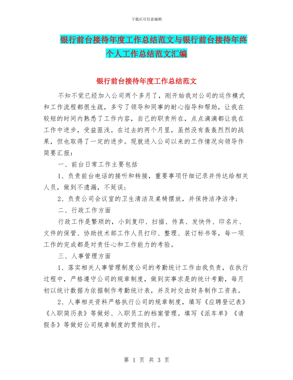 银行前台接待年度工作总结范文与银行前台接待年终个人工作总结范文汇编_第1页