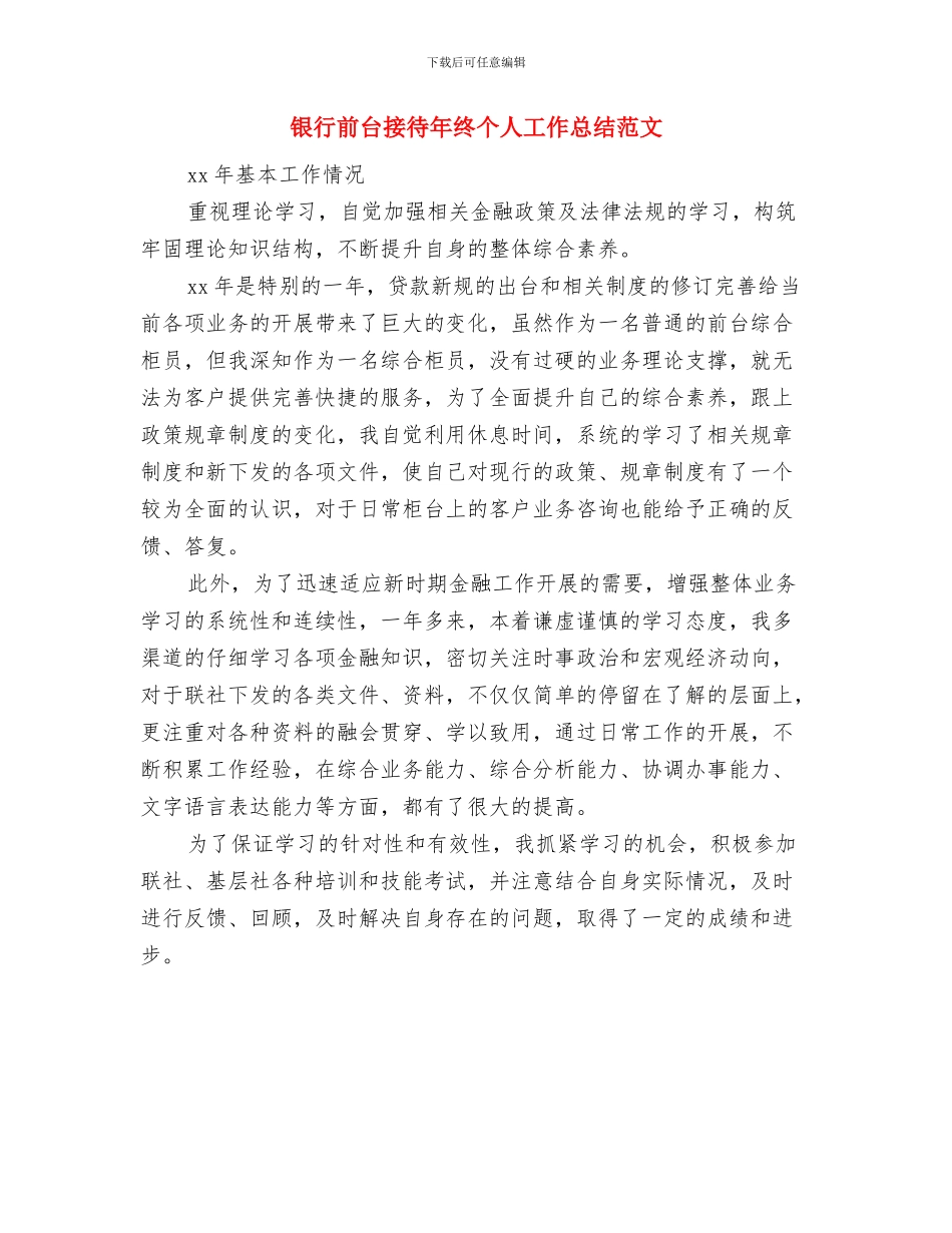 银行前台接待年度工作总结范文与银行前台接待年终个人工作总结范文汇编_第3页