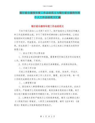 银行前台接待年度工作总结范文与银行前台接待年终个人工作总结范文汇编