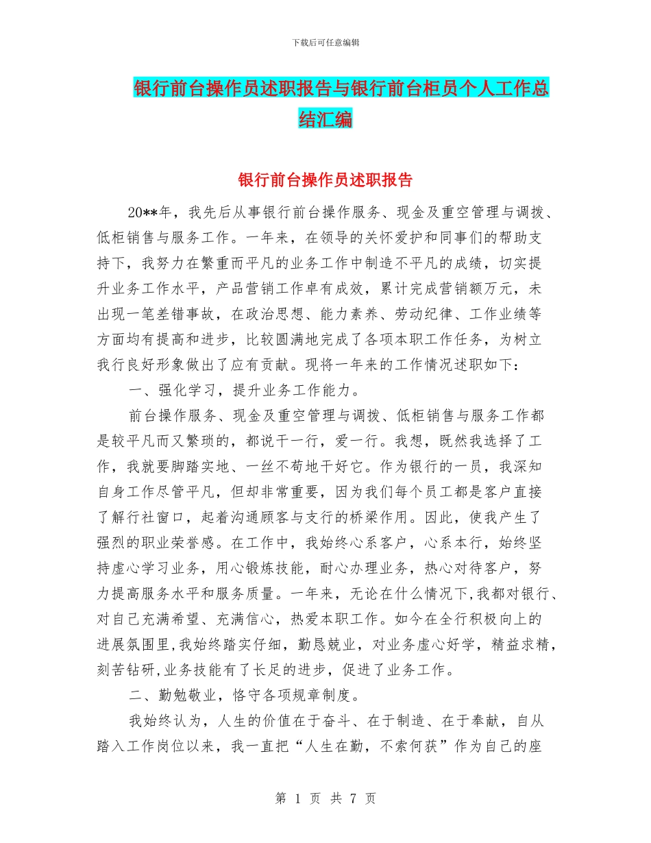 银行前台操作员述职报告与银行前台柜员个人工作总结汇编_第1页