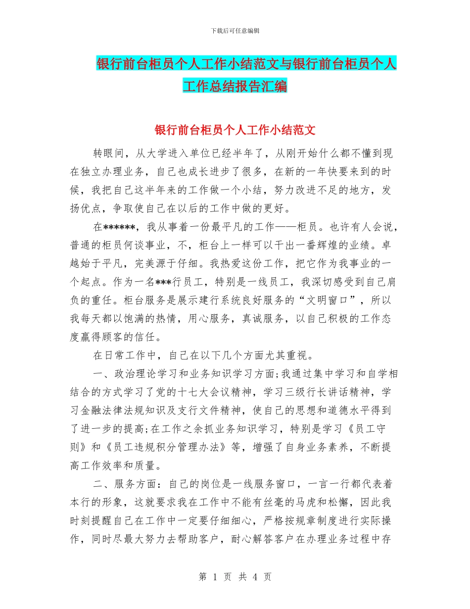 银行前台柜员个人工作小结范文与银行前台柜员个人工作总结报告汇编_第1页