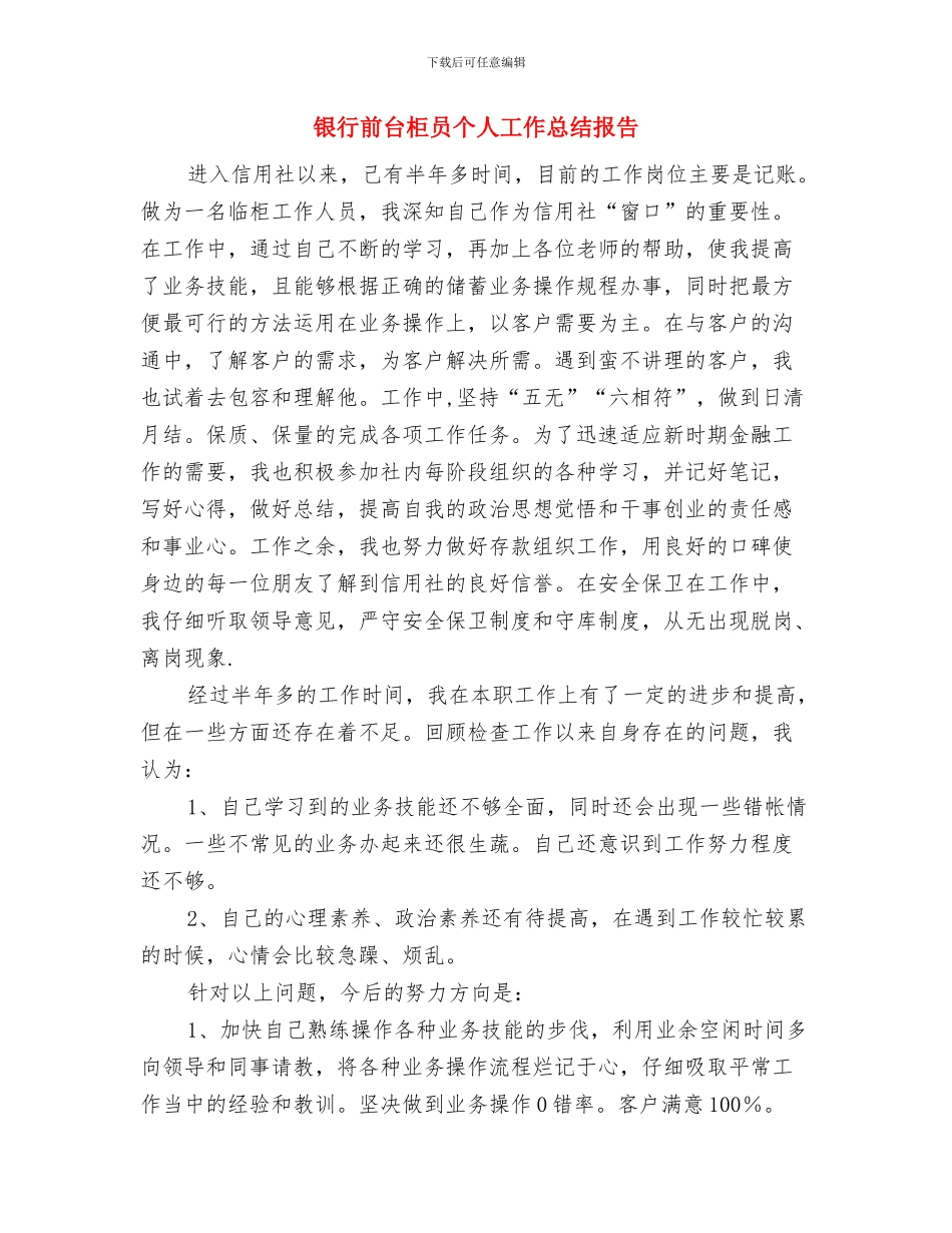 银行前台柜员个人工作小结范文与银行前台柜员个人工作总结报告汇编_第3页